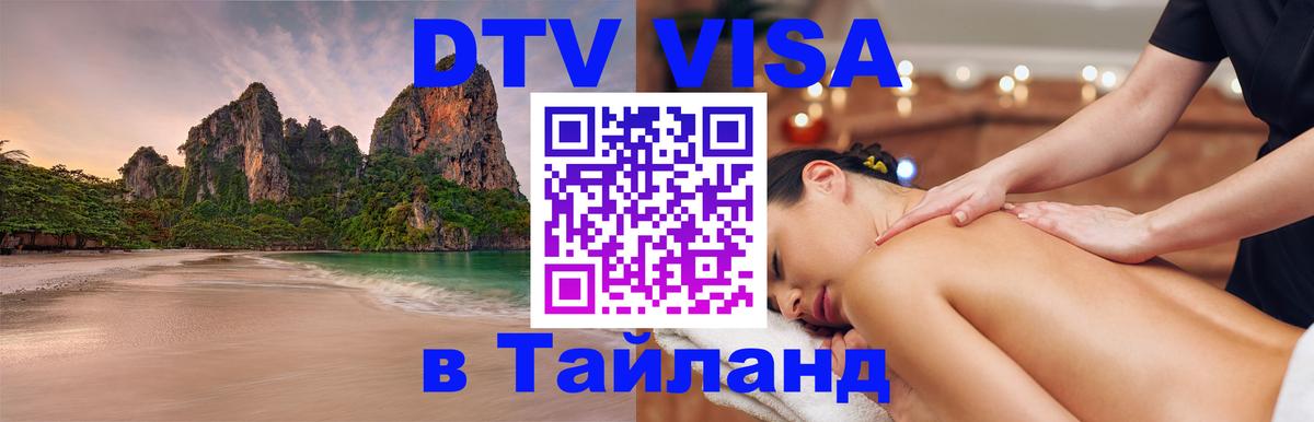 DTV Visa Thailand — прайс и условия, виза без дополнительных документов - Нижний Тагил  03.10.2025 