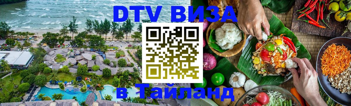 Купить DTV визу в Таиланд Нижний Тагил 
